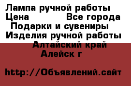 Лампа ручной работы. › Цена ­ 2 500 - Все города Подарки и сувениры » Изделия ручной работы   . Алтайский край,Алейск г.